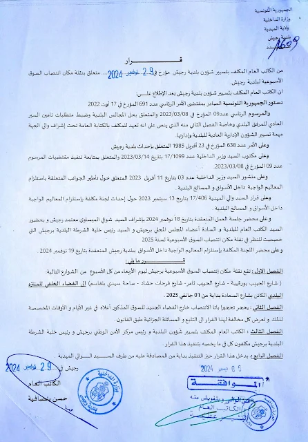 رجيش : تغيير مكان انتصاب السوق الأسبوعية